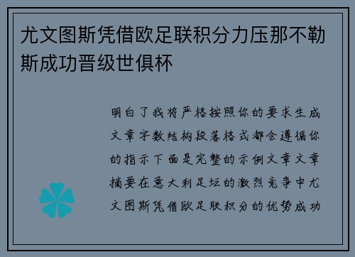 尤文图斯凭借欧足联积分力压那不勒斯成功晋级世俱杯