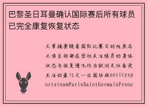巴黎圣日耳曼确认国际赛后所有球员已完全康复恢复状态