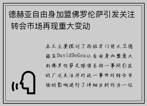 德赫亚自由身加盟佛罗伦萨引发关注 转会市场再现重大变动