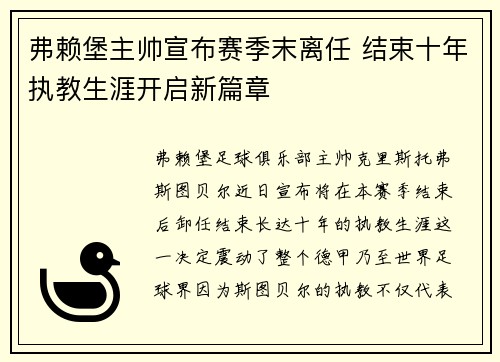 弗赖堡主帅宣布赛季末离任 结束十年执教生涯开启新篇章
