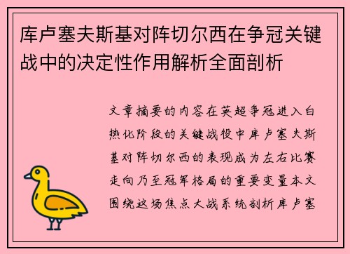 库卢塞夫斯基对阵切尔西在争冠关键战中的决定性作用解析全面剖析
