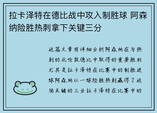 拉卡泽特在德比战中攻入制胜球 阿森纳险胜热刺拿下关键三分