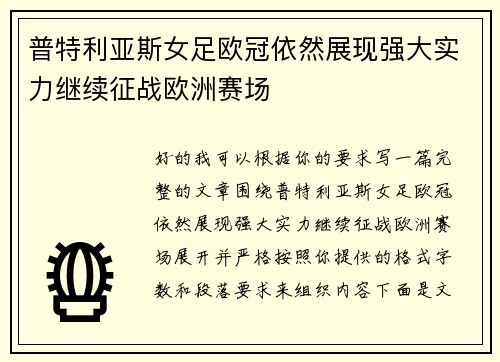 普特利亚斯女足欧冠依然展现强大实力继续征战欧洲赛场