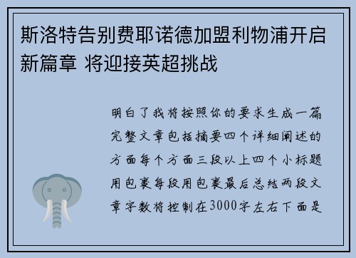 斯洛特告别费耶诺德加盟利物浦开启新篇章 将迎接英超挑战