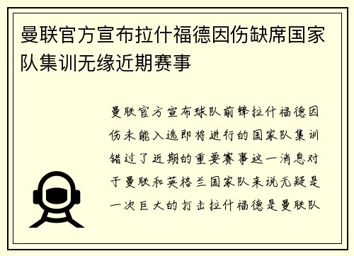 曼联官方宣布拉什福德因伤缺席国家队集训无缘近期赛事