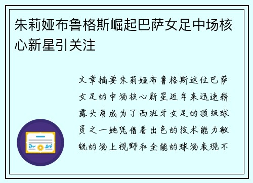朱莉娅布鲁格斯崛起巴萨女足中场核心新星引关注