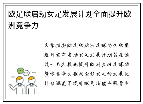 欧足联启动女足发展计划全面提升欧洲竞争力