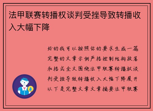 法甲联赛转播权谈判受挫导致转播收入大幅下降