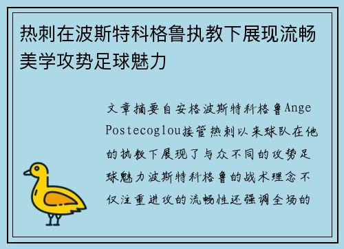 热刺在波斯特科格鲁执教下展现流畅美学攻势足球魅力