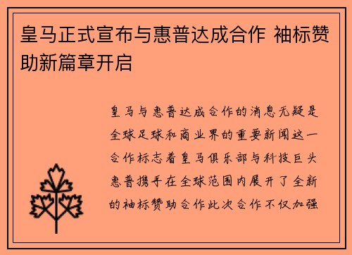 皇马正式宣布与惠普达成合作 袖标赞助新篇章开启
