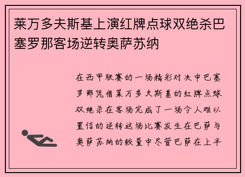 莱万多夫斯基上演红牌点球双绝杀巴塞罗那客场逆转奥萨苏纳