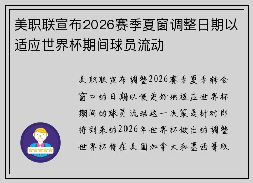 美职联宣布2026赛季夏窗调整日期以适应世界杯期间球员流动