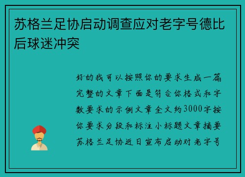 苏格兰足协启动调查应对老字号德比后球迷冲突