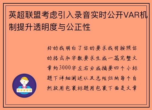 英超联盟考虑引入录音实时公开VAR机制提升透明度与公正性