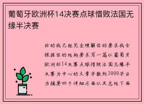 葡萄牙欧洲杯14决赛点球惜败法国无缘半决赛