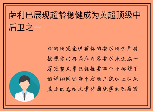 萨利巴展现超龄稳健成为英超顶级中后卫之一