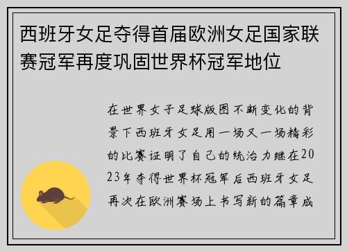 西班牙女足夺得首届欧洲女足国家联赛冠军再度巩固世界杯冠军地位