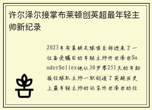 许尔泽尔接掌布莱顿创英超最年轻主帅新纪录