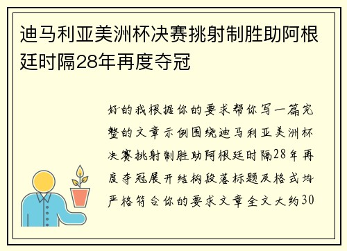 迪马利亚美洲杯决赛挑射制胜助阿根廷时隔28年再度夺冠