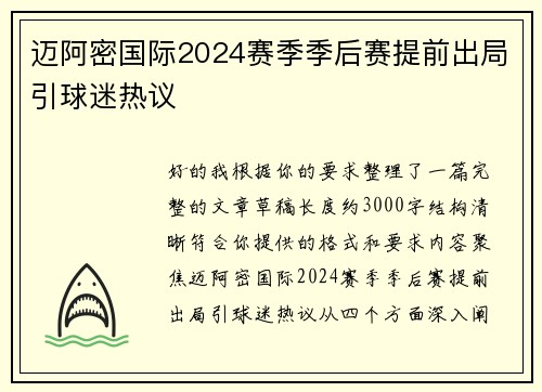 迈阿密国际2024赛季季后赛提前出局引球迷热议