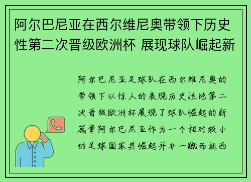 阿尔巴尼亚在西尔维尼奥带领下历史性第二次晋级欧洲杯 展现球队崛起新篇章
