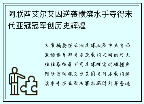 阿联酋艾尔艾因逆袭横滨水手夺得末代亚冠冠军创历史辉煌