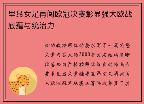 里昂女足再闯欧冠决赛彰显强大欧战底蕴与统治力