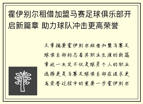 霍伊别尔租借加盟马赛足球俱乐部开启新篇章 助力球队冲击更高荣誉