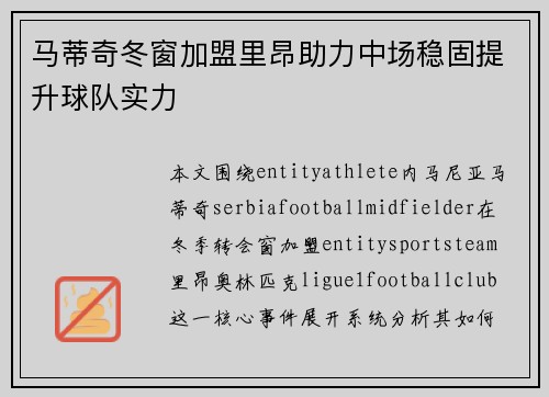 马蒂奇冬窗加盟里昂助力中场稳固提升球队实力