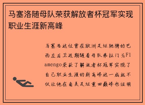 马塞洛随母队荣获解放者杯冠军实现职业生涯新高峰