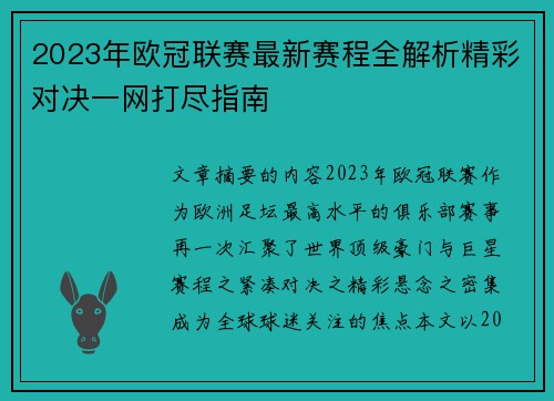 2023年欧冠联赛最新赛程全解析精彩对决一网打尽指南