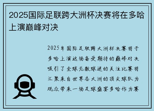 2025国际足联跨大洲杯决赛将在多哈上演巅峰对决