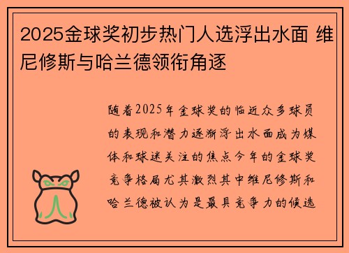 2025金球奖初步热门人选浮出水面 维尼修斯与哈兰德领衔角逐