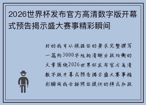 2026世界杯发布官方高清数字版开幕式预告揭示盛大赛事精彩瞬间