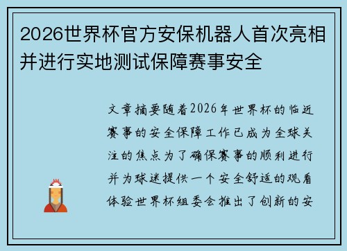 2026世界杯官方安保机器人首次亮相并进行实地测试保障赛事安全 2026世界杯官方安保机器人首次亮相并进行实地测试保障赛事安全