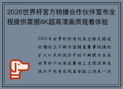 2026世界杯官方转播合作伙伴宣布全程提供震撼8K超高清画质观看体验