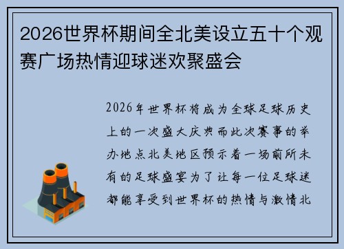 2026世界杯期间全北美设立五十个观赛广场热情迎球迷欢聚盛会