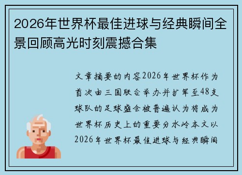 2026年世界杯最佳进球与经典瞬间全景回顾高光时刻震撼合集