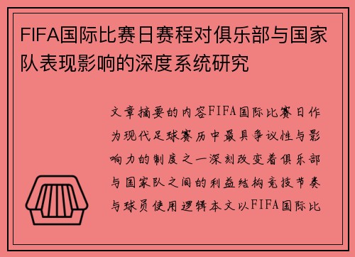 FIFA国际比赛日赛程对俱乐部与国家队表现影响的深度系统研究