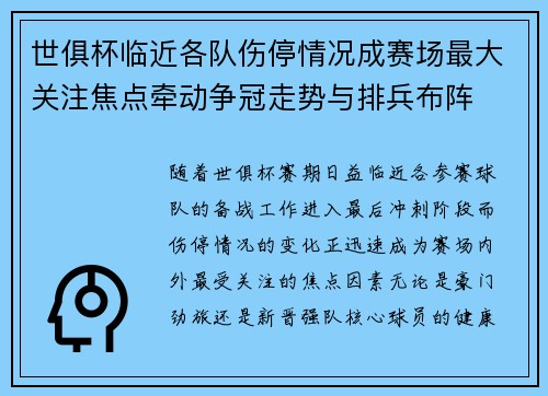 世俱杯临近各队伤停情况成赛场最大关注焦点牵动争冠走势与排兵布阵