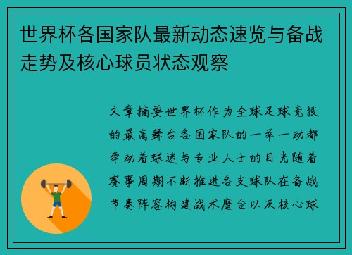 世界杯各国家队最新动态速览与备战走势及核心球员状态观察