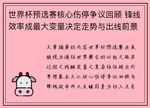 世界杯预选赛核心伤停争议回顾 锋线效率成最大变量决定走势与出线前景