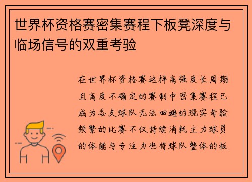 世界杯资格赛密集赛程下板凳深度与临场信号的双重考验