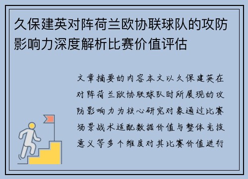 久保建英对阵荷兰欧协联球队的攻防影响力深度解析比赛价值评估