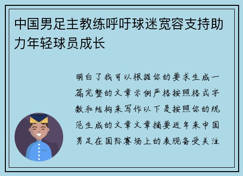 中国男足主教练呼吁球迷宽容支持助力年轻球员成长