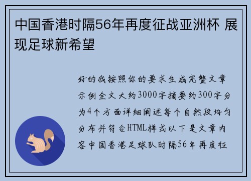中国香港时隔56年再度征战亚洲杯 展现足球新希望
