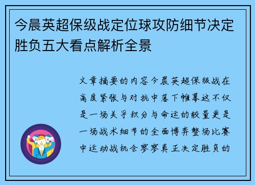 今晨英超保级战定位球攻防细节决定胜负五大看点解析全景