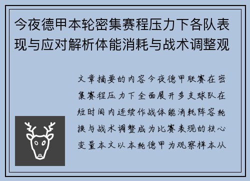 今夜德甲本轮密集赛程压力下各队表现与应对解析体能消耗与战术调整观察