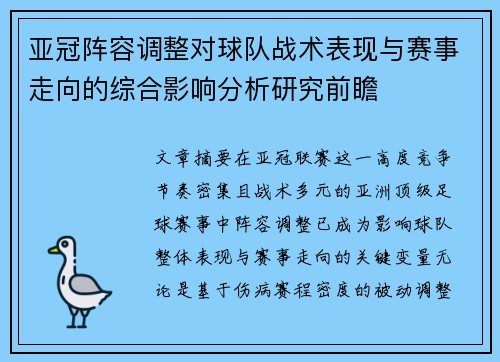 亚冠阵容调整对球队战术表现与赛事走向的综合影响分析研究前瞻