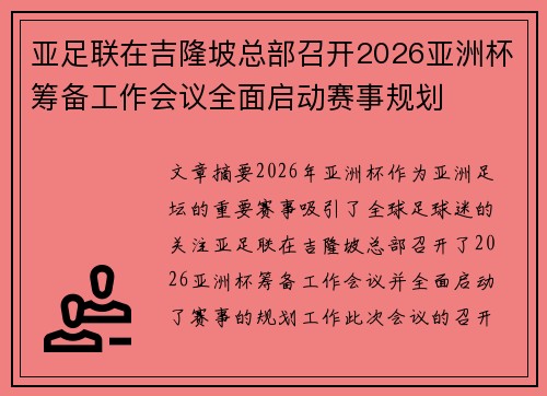 亚足联在吉隆坡总部召开2026亚洲杯筹备工作会议全面启动赛事规划